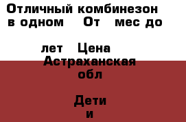 Отличный комбинезон.. 2в одном... От 6 мес до 1.5лет › Цена ­ 2 - Астраханская обл. Дети и материнство » Детская одежда и обувь   . Астраханская обл.